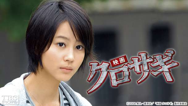 映画「クロサギ」