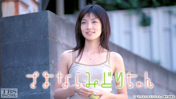 映画「さよならみどりちゃん」