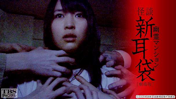 映画「怪談新耳袋 劇場版 幽霊マンション」
