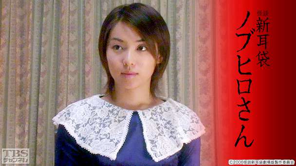 映画「怪談新耳袋 ノブヒロさん」