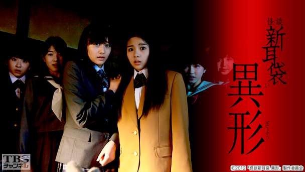 映画「怪談新耳袋 異形」