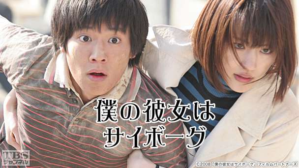 映画「僕の彼女はサイボーグ」