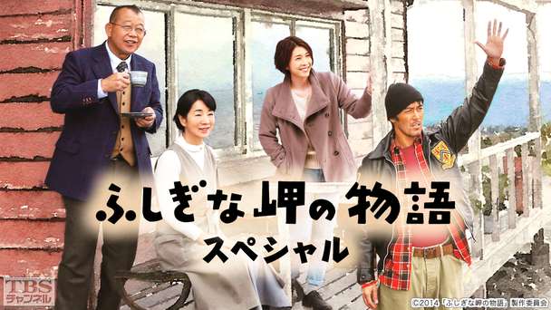 映画「ふしぎな岬の物語」スペシャル