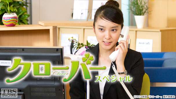 映画「クローバー」スペシャル