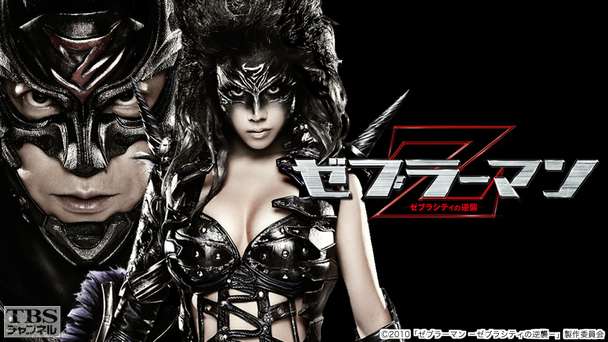 映画「ゼブラーマン ゼブラシティの逆襲」