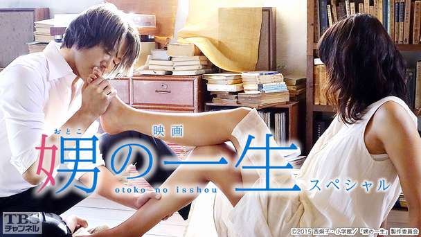 映画「娚の一生」スペシャル