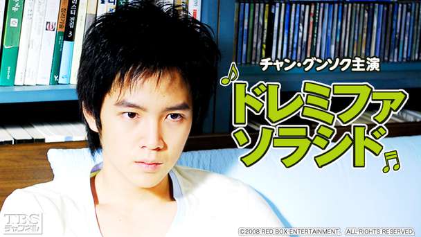 映画「ドレミファソラシド」(チャン・グンソク主演)