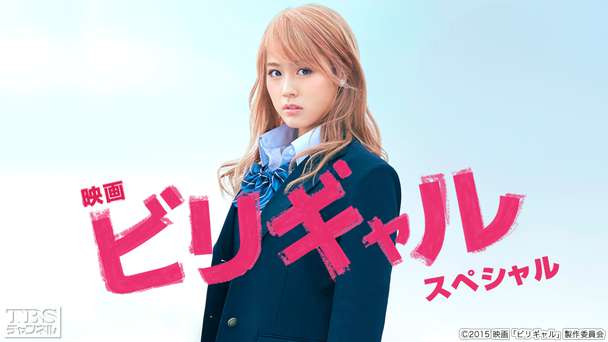 映画「ビリギャル」スペシャル