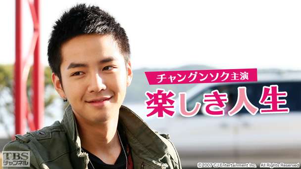 映画「楽しき人生」(チャン・グンソク主演)