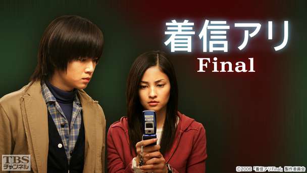 映画「着信アリ Final」