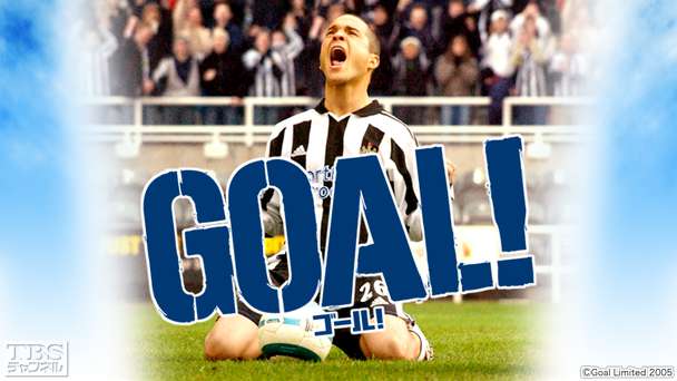 映画「GOAL!」