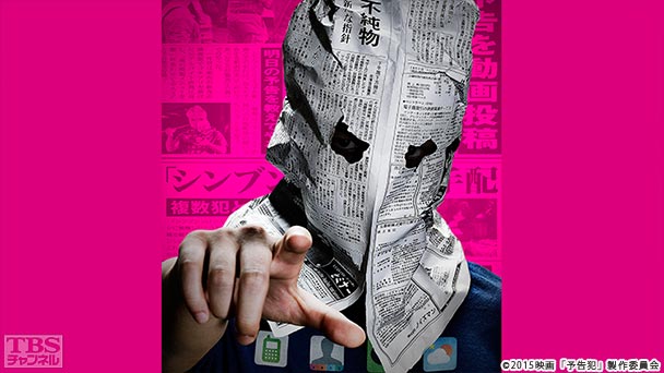 映画「予告犯」スペシャル