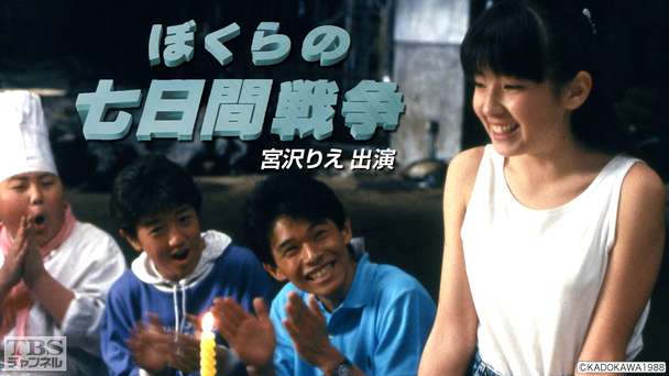 映画「ぼくらの七日間戦争」(宮沢りえ出演)