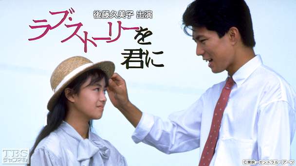 映画「ラブ・ストーリーを君に」(後藤久美子出演)