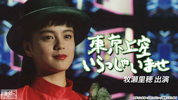 映画「東京上空いらっしゃいませ」(牧瀬里穂出演)