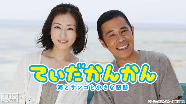 映画「てぃだかんかん 海とサンゴと小さな奇跡」