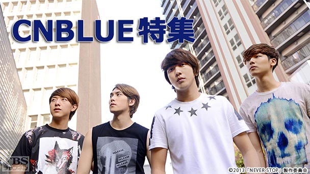 CNBLUE特集