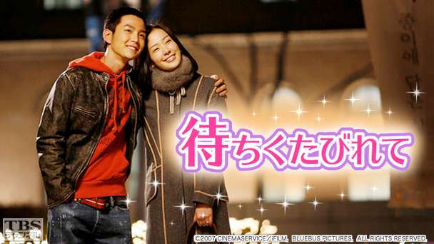 映画「待ちくたびれて」(チャン・グンソク主演)