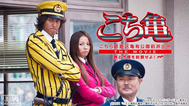 映画「こちら葛飾区亀有公園前派出所 THE MOVIE 勝どき橋を封鎖せよ!」