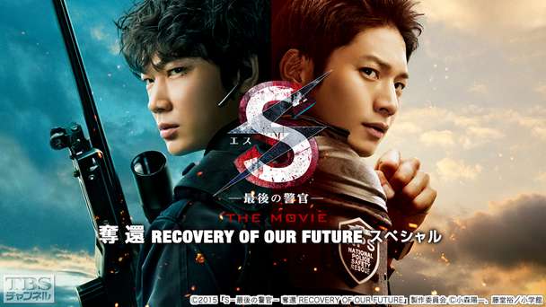映画「S−最後の警官− 奪還 RECOVERY OF OUR FUTURE」スペシャル