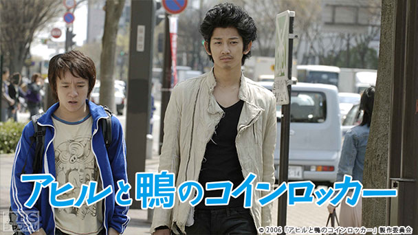 映画「アヒルと鴨のコインロッカー」