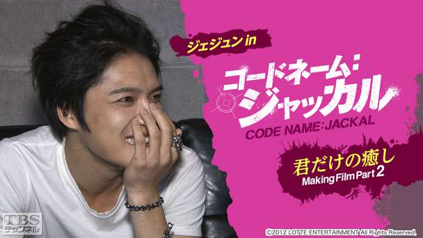 ジェジュン in コードネーム:ジャッカル 君だけの癒し Making Film Part2