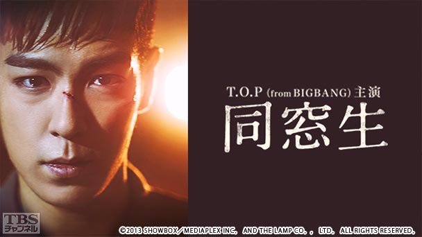 映画「同窓生」(T.O.P from BIGBANG主演)