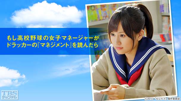 映画「もし高校野球の女子マネージャーがドラッカーの『マネジメント』を読んだら」