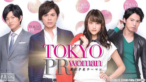 映画「東京PRウーマン」