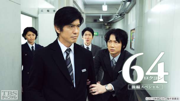 映画「64−ロクヨン−後編」スペシャル