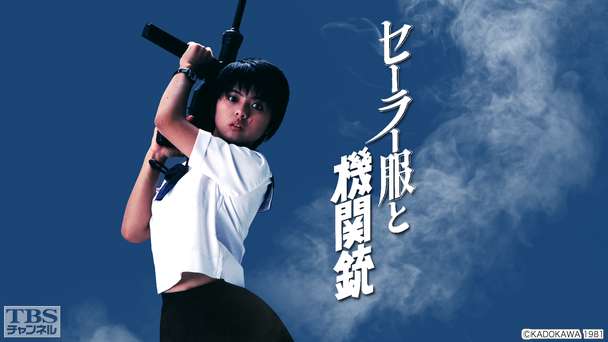 映画「セーラー服と機関銃」(薬師丸ひろ子主演)