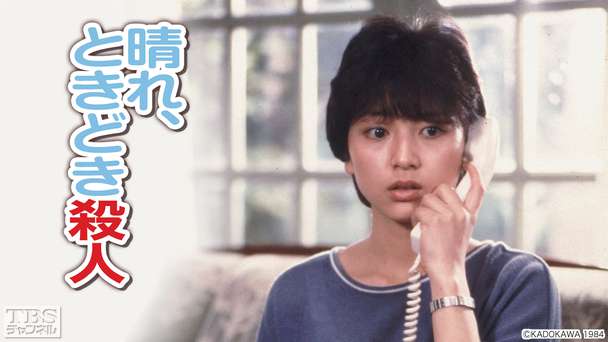 映画「晴れ、ときどき殺人」(渡辺典子主演)