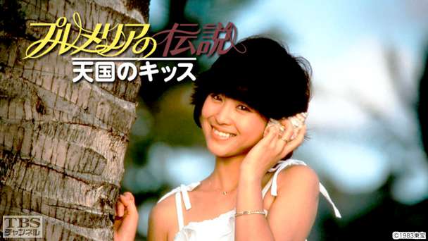 映画「プルメリアの伝説 天国のキッス」(松田聖子主演)