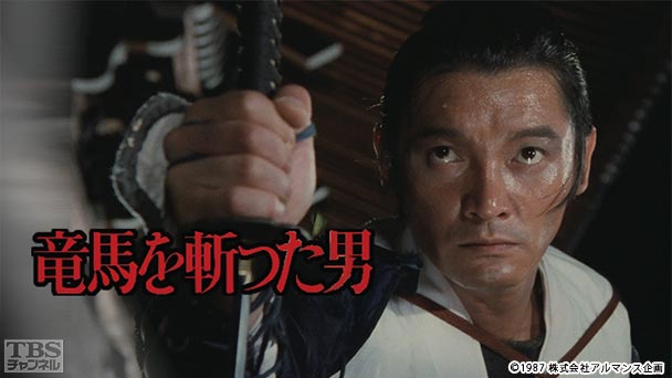 映画「竜馬を斬った男」