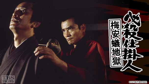 映画「必殺仕掛人 梅安蟻地獄」