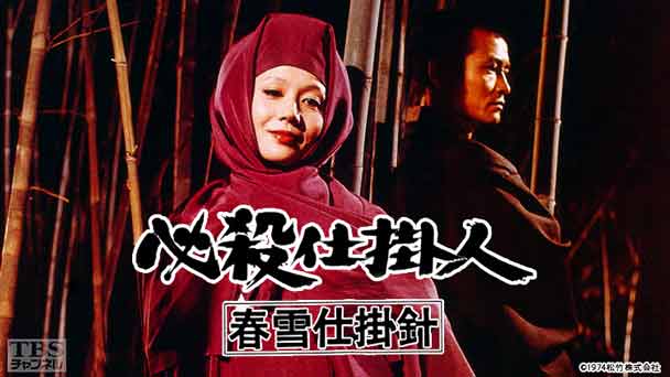 映画「必殺仕掛人 春雪仕掛針」