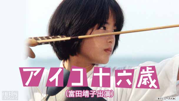 映画「アイコ十六歳」(富田靖子出演)