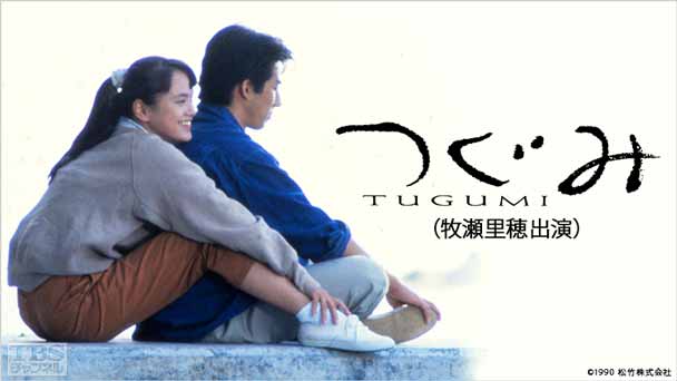 映画「つぐみ」(牧瀬里穂出演)