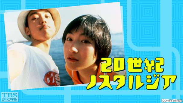 映画「20世紀ノスタルジア」