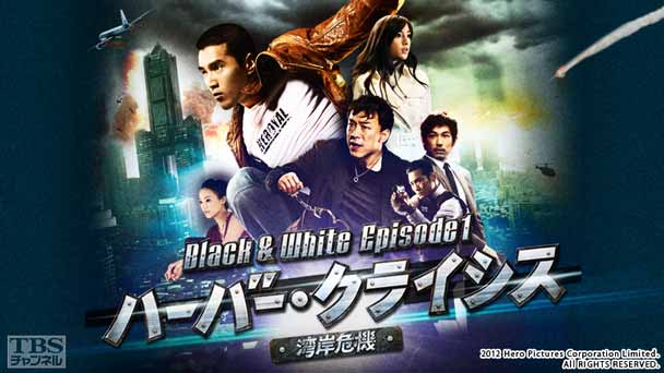 映画「ハーバー・クライシス<湾岸危機>Black & White Episode1」