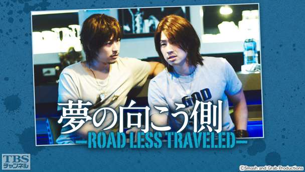 映画「夢の向こう側〜ROAD LESS TRAVELED〜」