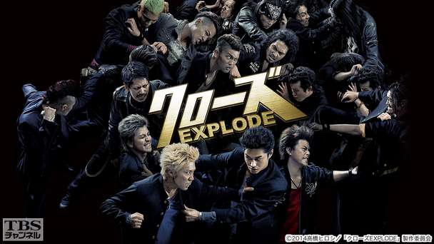 映画「クローズEXPLODE」