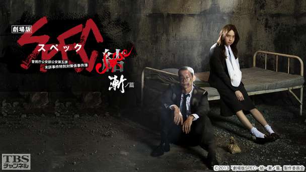 映画「劇場版 SPEC〜結〜漸ノ篇」