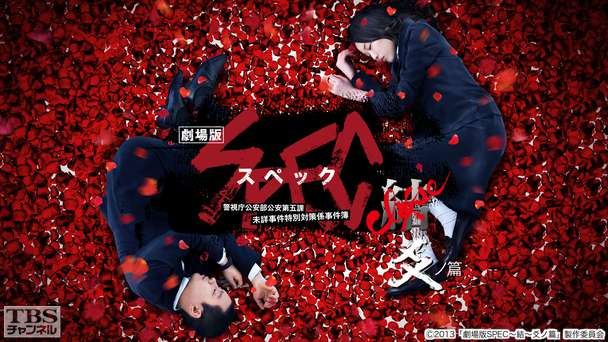 映画「劇場版 SPEC〜結〜爻ノ篇」