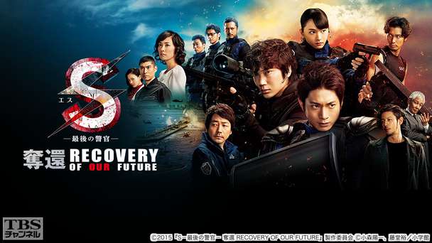 映画「S−最後の警官− 奪還 RECOVERY OF OUR FUTURE」