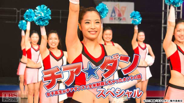 映画「チア☆ダン〜女子高生がチアダンスで全米制覇しちゃったホントの話〜」スペシャル