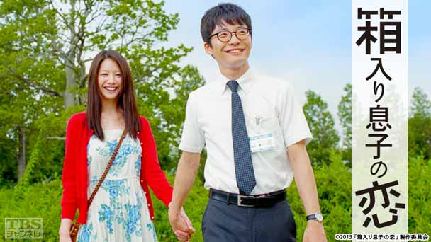 映画「箱入り息子の恋」(星野源主演)