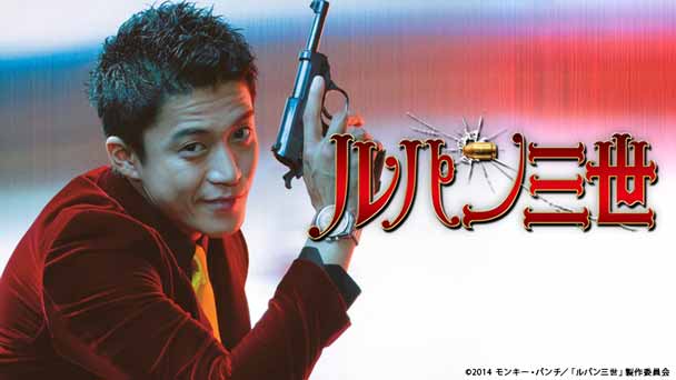 映画「ルパン三世」(小栗旬主演)