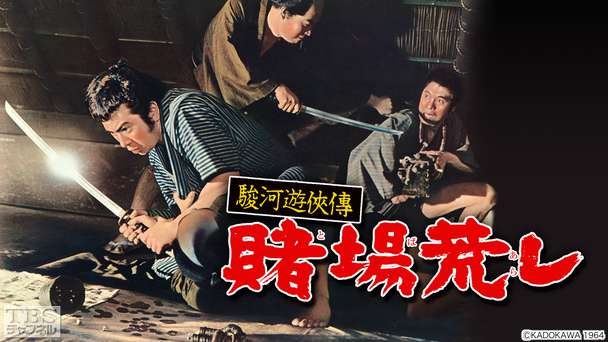 映画「駿河遊侠傳 賭場荒し」