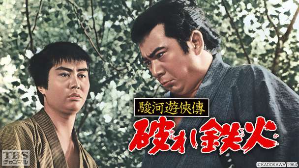 映画「駿河遊侠傳 破れ鉄火」